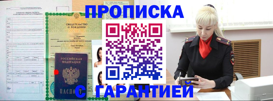 прописка в квартире в Подольске