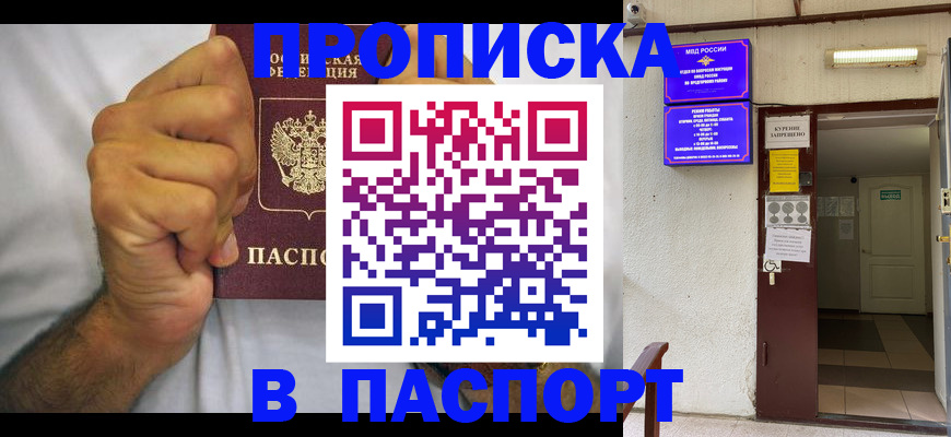 прописка для работы в Подольске